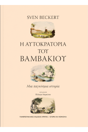 Η ΑΥΤΟΚΡΑΤΟΡΙΑ ΤΟΥ ΒΑΜΒΑΚΙΟΥ