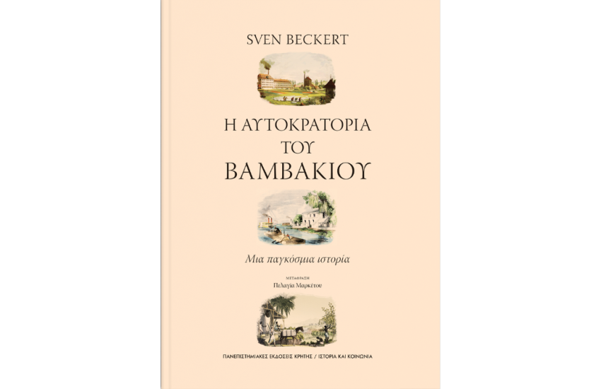 Η ΑΥΤΟΚΡΑΤΟΡΙΑ ΤΟΥ ΒΑΜΒΑΚΙΟΥ