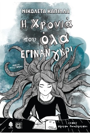 Η ΧΡΟΝΙΑ ΠΟΥ ΟΛΑ ΕΓΙΝΑΝ ΓΚΡΙ