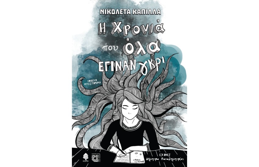 Η ΧΡΟΝΙΑ ΠΟΥ ΟΛΑ ΕΓΙΝΑΝ ΓΚΡΙ
