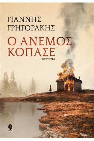 Ο ΑΝΕΜΟΣ ΚΟΠΑΣΕ Ο ΑΝΕΜΟΣ ΚΟΠΑΣΕ