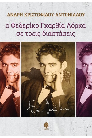 Ο ΦΕΔΕΡΙΚΟ ΓΚΑΡΘΙΑ ΛΟΡΚΑ ΣΕ ΤΡΕΙΣ ΔΙΑΣΤΑΣΕΙΣ