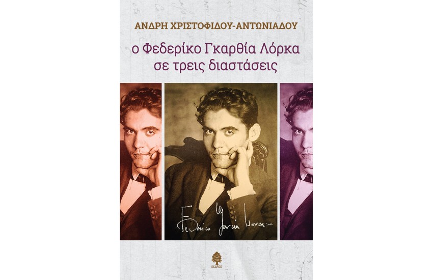 Ο ΦΕΔΕΡΙΚΟ ΓΚΑΡΘΙΑ ΛΟΡΚΑ ΣΕ ΤΡΕΙΣ ΔΙΑΣΤΑΣΕΙΣ