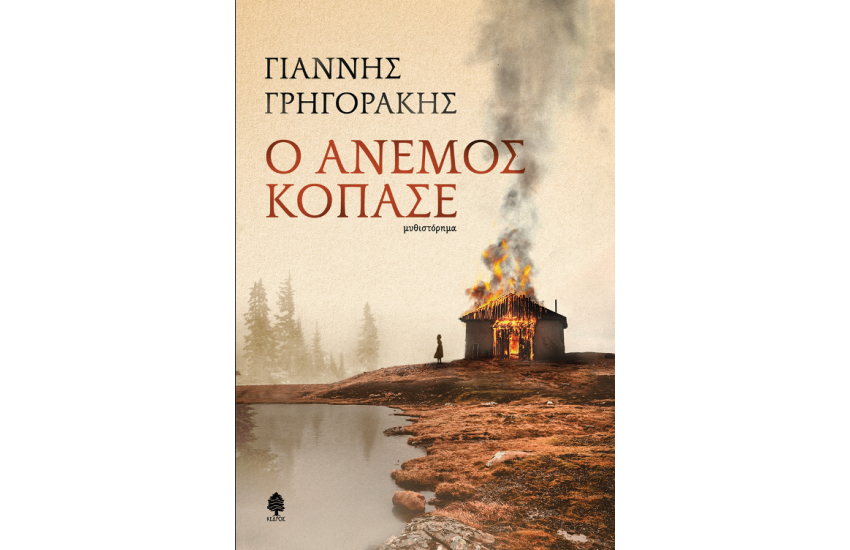 Ο ΑΝΕΜΟΣ ΚΟΠΑΣΕ