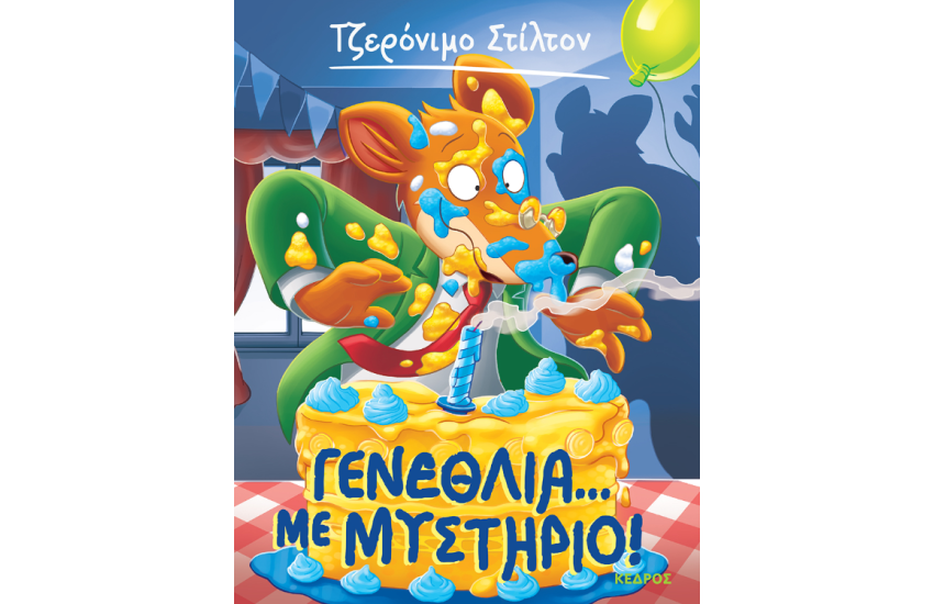 ΓΕΝΕΘΛΙΑ... ΜΕ ΜΥΣΤΗΡΙΟ!