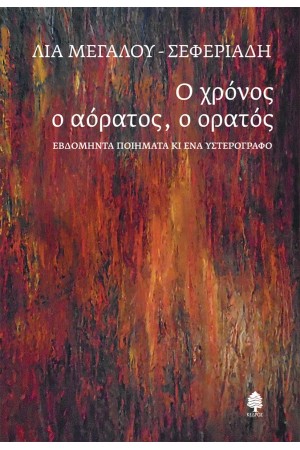 Ο ΧΡΟΝΟΣ Ο ΑΟΡΑΤΟΣ, Ο ΟΡΑΤΟΣ