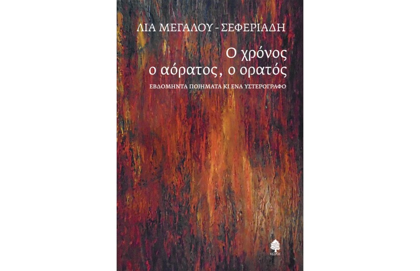 Ο ΧΡΟΝΟΣ Ο ΑΟΡΑΤΟΣ, Ο ΟΡΑΤΟΣ