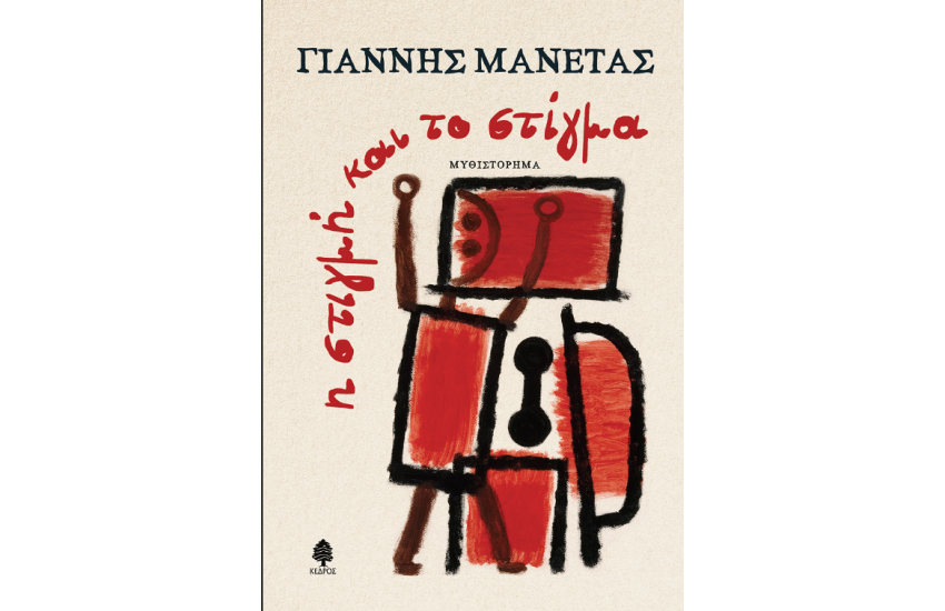 Η ΣΤΙΓΜΗ ΚΑΙ ΤΟ ΣΤΙΓΜΑ