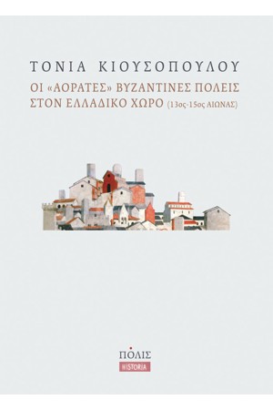 ΟΙ «ΑΟΡΑΤΕΣ» ΒΥΖΑΝΤΙΝΕΣ ΠΟΛΕΙΣ ΣΤΟΝ ΕΛΛΑΔΙΚΟ ΧΩΡΟ