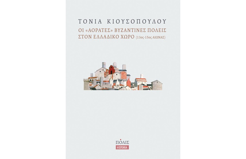ΟΙ «ΑΟΡΑΤΕΣ» ΒΥΖΑΝΤΙΝΕΣ ΠΟΛΕΙΣ ΣΤΟΝ ΕΛΛΑΔΙΚΟ ΧΩΡΟ