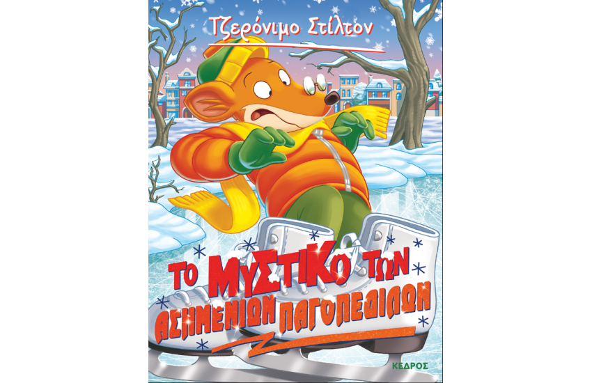 ΤΟ ΜΥΣΤΙΚΟ ΤΩΝ ΑΣΗΜΕΝΙΩΝ ΠΑΓΟΠΕΔΙΛΩΝ
