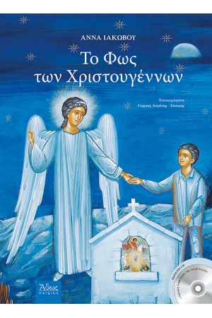 ΤΟ ΦΩΣ ΤΩΝ ΧΡΙΣΤΟΥΓΕΝΝΩΝ