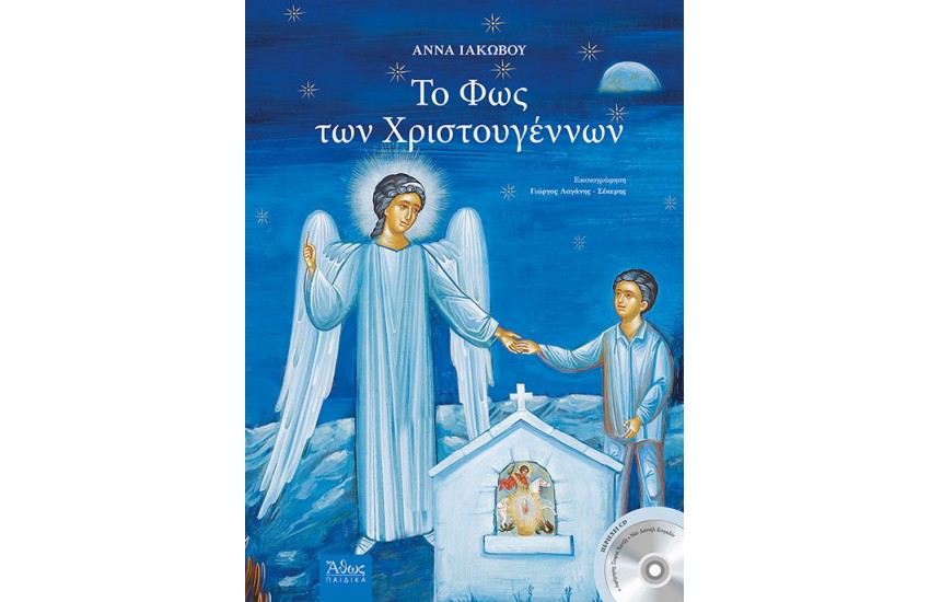 ΤΟ ΦΩΣ ΤΩΝ ΧΡΙΣΤΟΥΓΕΝΝΩΝ