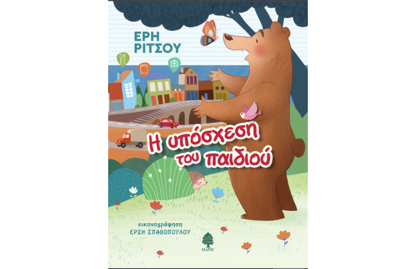Η ΥΠΟΣΧΕΣΗ ΤΟΥ ΠΑΙΔΙΟΥ
