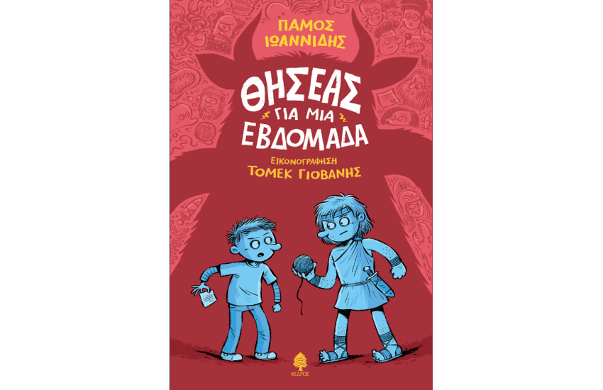 ΘΗΣΕΑΣ ΓΙΑ ΜΙΑ ΕΒΔΟΜΑΔΑ