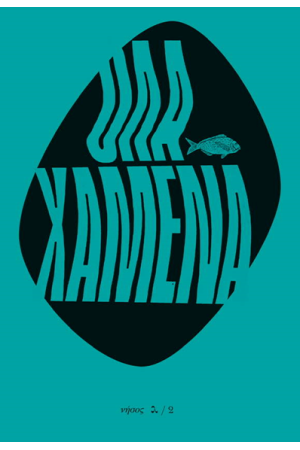ΟΛΑ ΧΑΜΕΝΑ