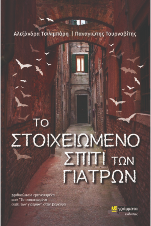 ΤΟ ΣΤΟΙΧΕΙΩΜΕΝΟ ΣΠΙΤΙ ΤΩΝ ΓΙΑΤΡΩΝ