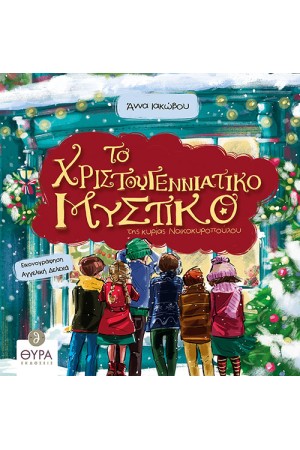 ΤΟ ΧΡΙΣΤΟΥΓΕΝΝΙΑΤΙΚΟ ΜΥΣΤΙΚΟ ΤΗΣ ΚΥΡΙΑΣ ΝΟΙΚΟΚΥΡΟΠΟΥΛΟΥ