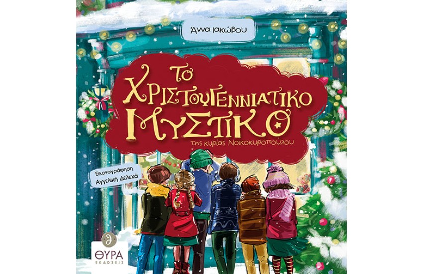 ΤΟ ΧΡΙΣΤΟΥΓΕΝΝΙΑΤΙΚΟ ΜΥΣΤΙΚΟ ΤΗΣ ΚΥΡΙΑΣ ΝΟΙΚΟΚΥΡΟΠΟΥΛΟΥ