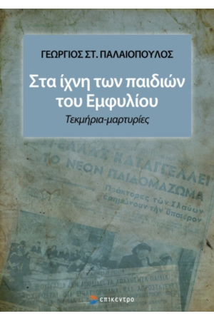 ΣΤΑ ΙΧΝΗ ΤΩΝ ΠΑΙΔΙΩΝ ΤΟΥ ΕΜΦΥΛΙΟΥ