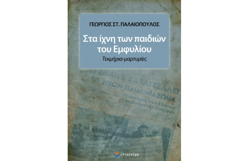 ΣΤΑ ΙΧΝΗ ΤΩΝ ΠΑΙΔΙΩΝ ΤΟΥ ΕΜΦΥΛΙΟΥ