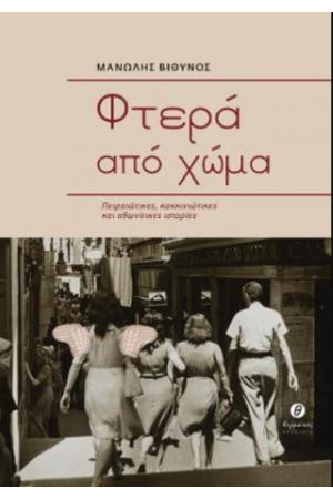 ΦΤΕΡΑ ΑΠΟ ΧΩΜΑ