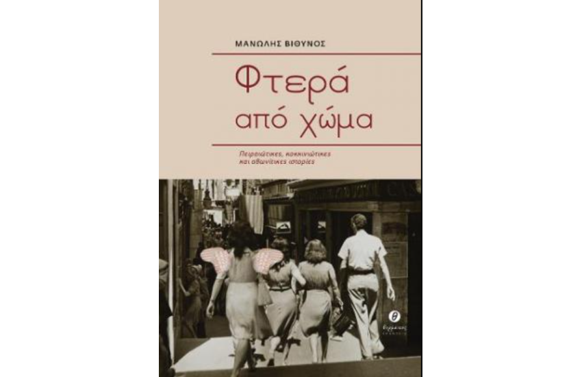 ΦΤΕΡΑ ΑΠΟ ΧΩΜΑ