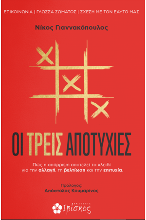 ΟΙ ΤΡΕΙΣ ΑΠΟΤΥΧΙΕΣ
