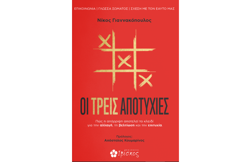 ΟΙ ΤΡΕΙΣ ΑΠΟΤΥΧΙΕΣ