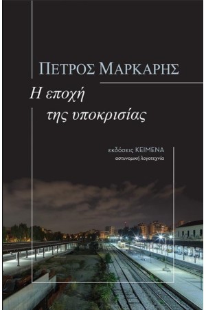 Η ΕΠΟΧΗ ΤΗΣ ΥΠΟΚΡΙΣΙΑΣ