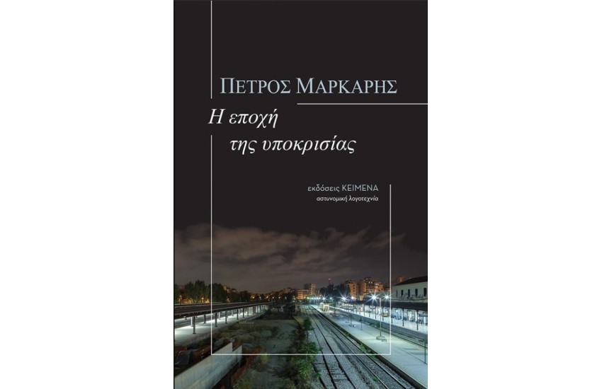 Η ΕΠΟΧΗ ΤΗΣ ΥΠΟΚΡΙΣΙΑΣ