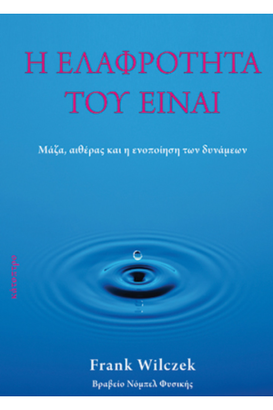 Η ΕΛΑΦΡΟΤΗΤΑ ΤΟΥ ΕΙΝΑΙ