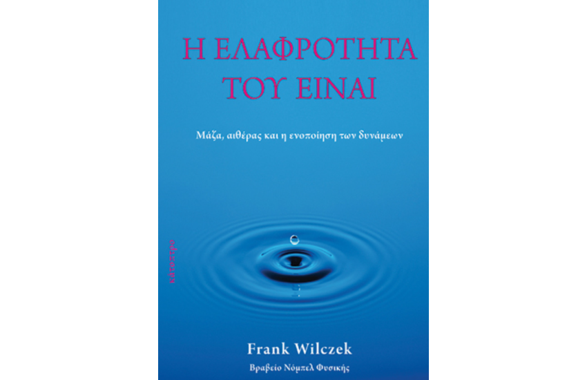 Η ΕΛΑΦΡΟΤΗΤΑ ΤΟΥ ΕΙΝΑΙ