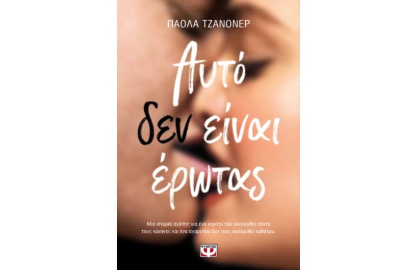ΑΥΤΟ ΔΕΝ ΕΙΝΑΙ ΕΡΩΤΑΣ