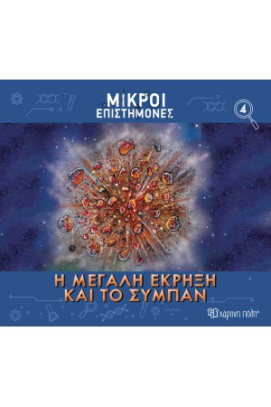 Η ΜΕΓΑΛΗ ΕΚΡΗΞΗ ΚΑΙ ΤΟ ΣΥΜΠΑΝ