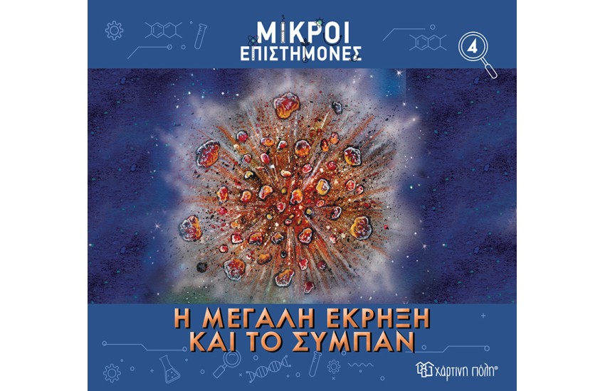 Η ΜΕΓΑΛΗ ΕΚΡΗΞΗ ΚΑΙ ΤΟ ΣΥΜΠΑΝ