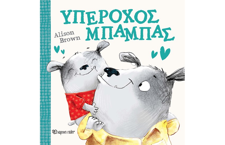 ΥΠΕΡΟΧΟΣ ΜΠΑΜΠΑΣ