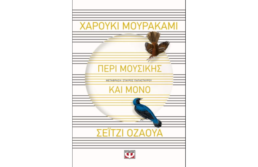 ΠΕΡΙ ΜΟΥΣΙΚΗΣ ΚΑΙ ΜΟΝΟ