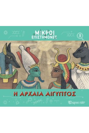 Η ΑΡΧΑΙΑ ΑΙΓΥΠΤΟΣ