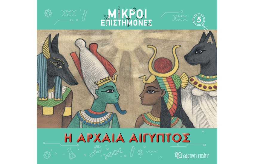 Η ΑΡΧΑΙΑ ΑΙΓΥΠΤΟΣ