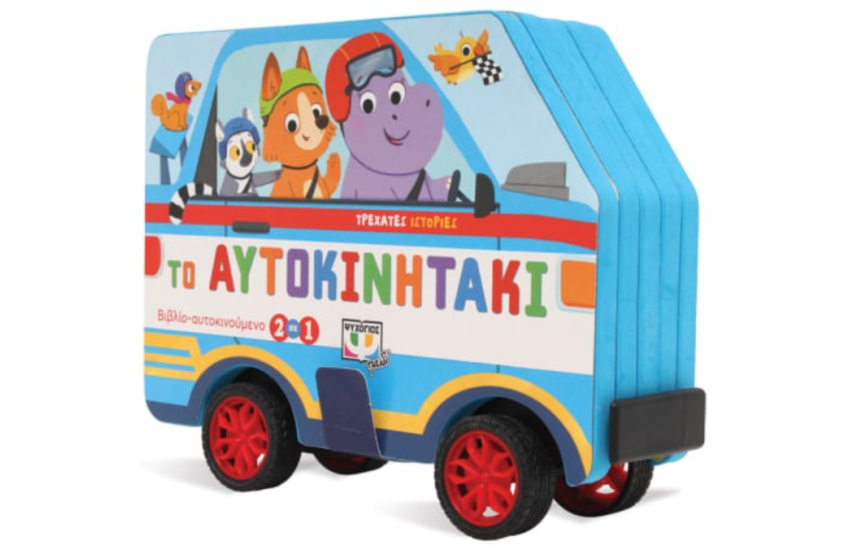 ΤΡΕΧΑΤΕΣ ΙΣΤΟΡΙΕΣ: ΤΟ ΑΥΤΟΚΙΝΗΤΑΚΙ
