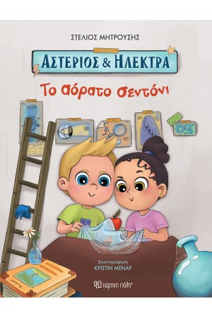 ΤΟ ΑΟΡΑΤΟ ΣΕΝΤΟΝΙ