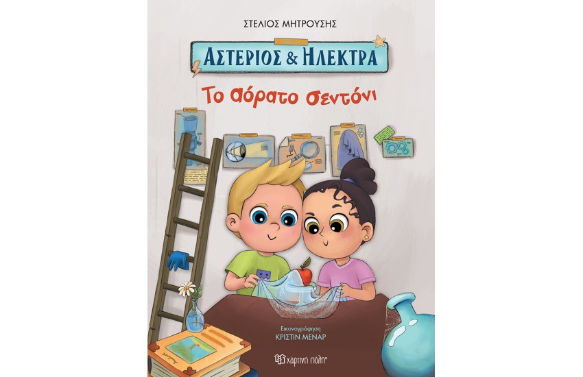 ΤΟ ΑΟΡΑΤΟ ΣΕΝΤΟΝΙ