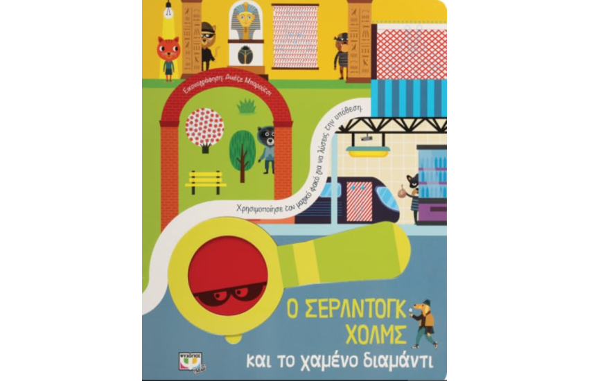 Ο ΣΕΡΛΝΤΟΓΚ ΧΟΛΜΣ ΚΑΙ ΤΟ ΧΑΜΕΝΟ ΔΙΑΜΑΝΤΙ