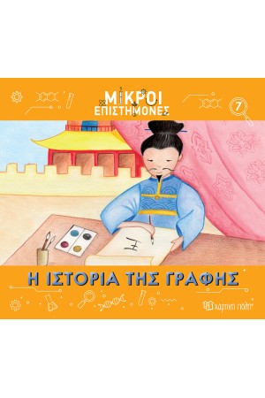Η ΙΣΤΟΡΙΑ ΤΗΣ ΓΡΑΦΗΣ