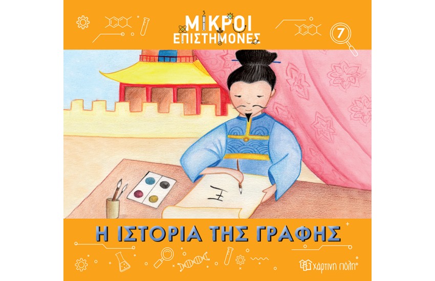 Η ΙΣΤΟΡΙΑ ΤΗΣ ΓΡΑΦΗΣ