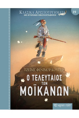 Ο ΤΕΛΕΥΤΑΙΟΣ ΤΩΝ ΜΟΙΚΑΝΩΝ
