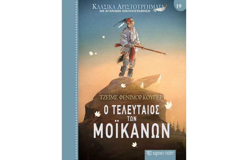 Ο ΤΕΛΕΥΤΑΙΟΣ ΤΩΝ ΜΟΙΚΑΝΩΝ