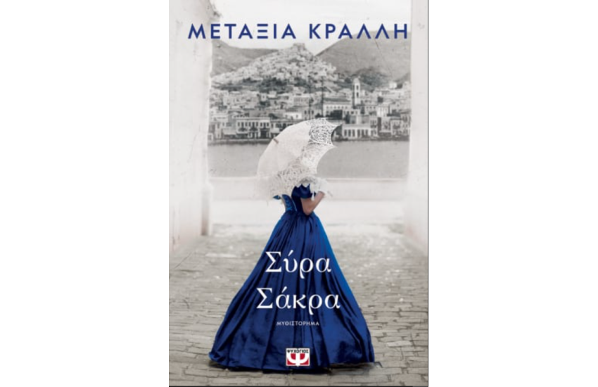 ΣΥΡΑ ΣΑΚΡΑ