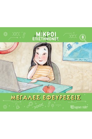 ΜΕΓΑΛΕΣ ΕΦΕΥΡΕΣΕΙΣ
